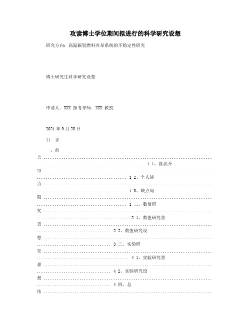 攻读博士学位期间拟进行的科学研究设想