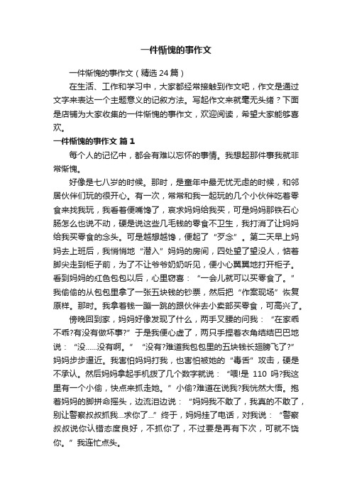 一件惭愧的事作文