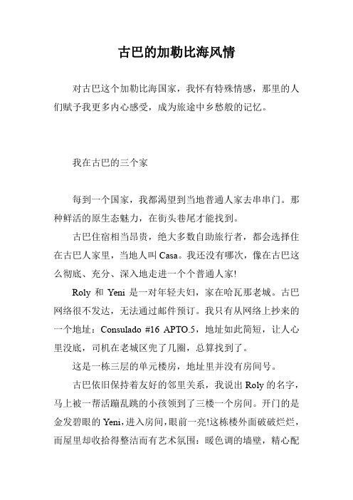 古巴的加勒比海风情