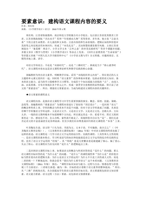 要素意识：建构语文课程内容的要义