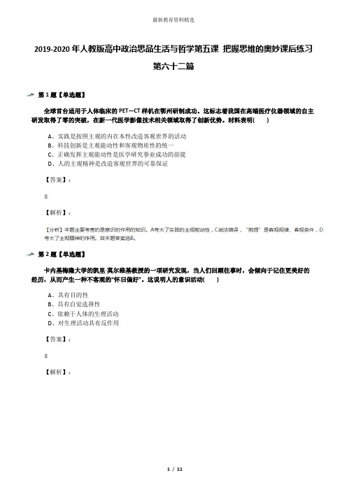 2019-2020年人教版高中政治思品生活与哲学第五课 把握思维的奥妙课后练习第六十二篇