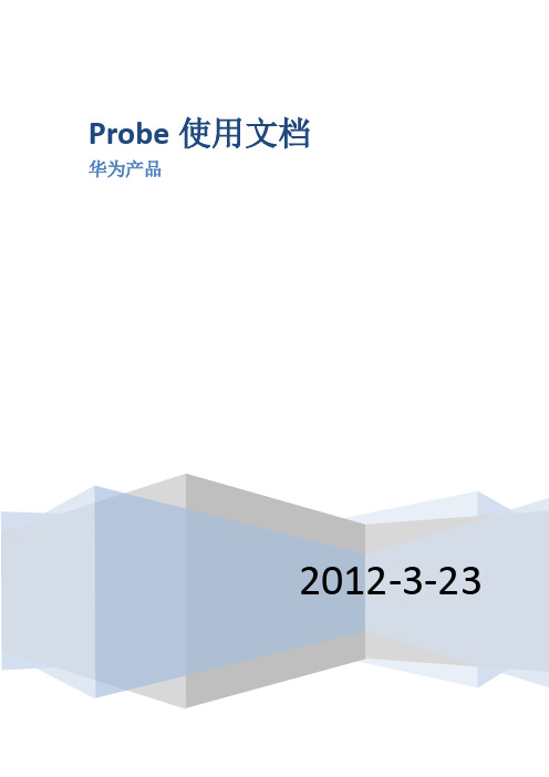 LTE测试软件probe使用说明