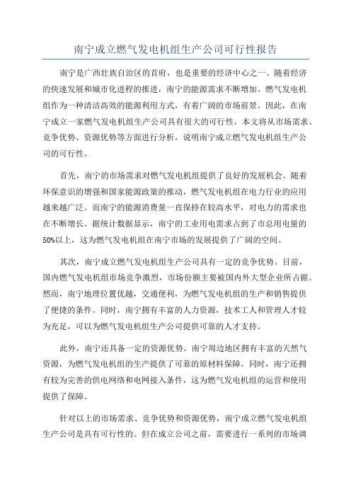 南宁成立燃气发电机组生产公司可行性报告