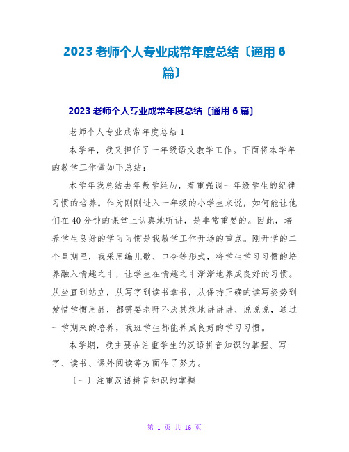 2023教师个人专业成长年度总结(通用6篇)