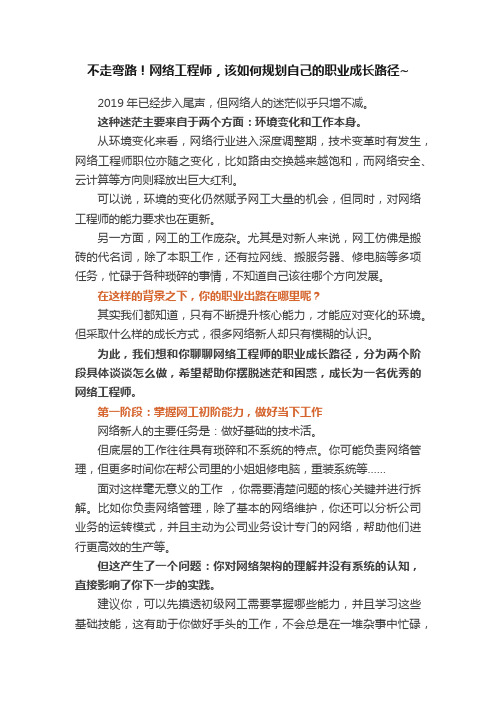 不走弯路！网络工程师，该如何规划自己的职业成长路径~