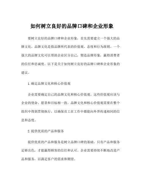 如何树立良好的品牌口碑和企业形象