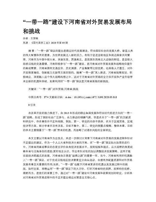 “一带一路”建设下河南省对外贸易发展布局和挑战