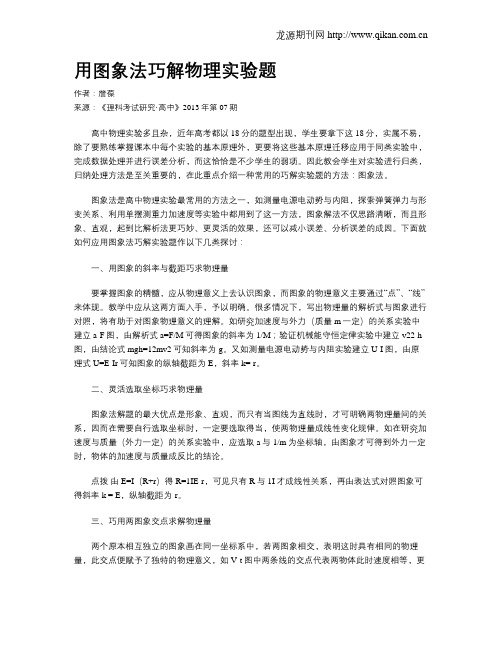 用图象法巧解物理实验题