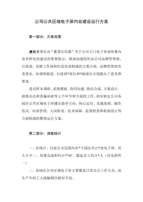 公司公共区域电子屏内容建设运行方案