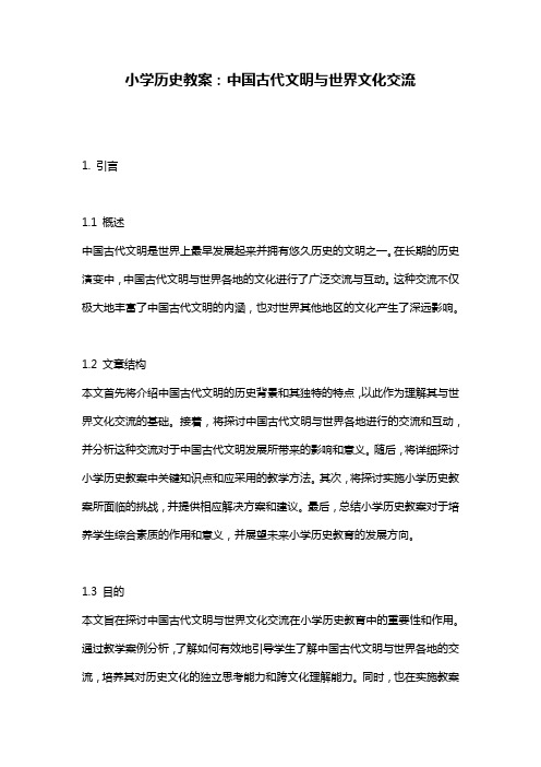 小学历史教案：中国古代文明与世界文化交流