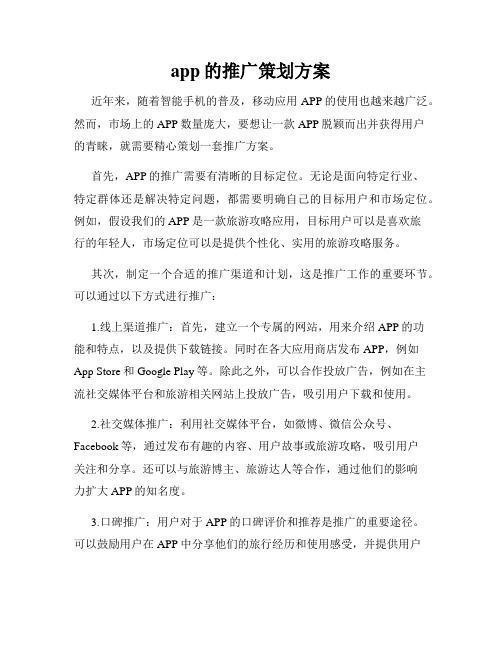 app的推广策划方案