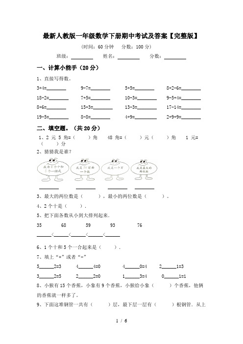 最新人教版一年级数学下册期中考试及答案【完整版】