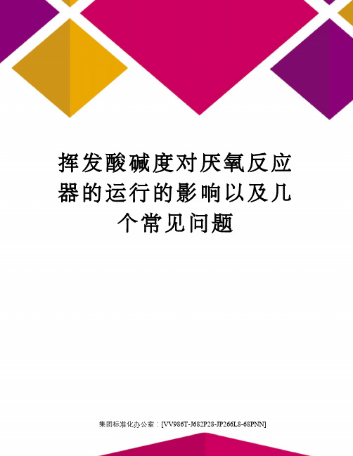 挥发酸碱度对厌氧反应器的运行的影响以及几个常见问题