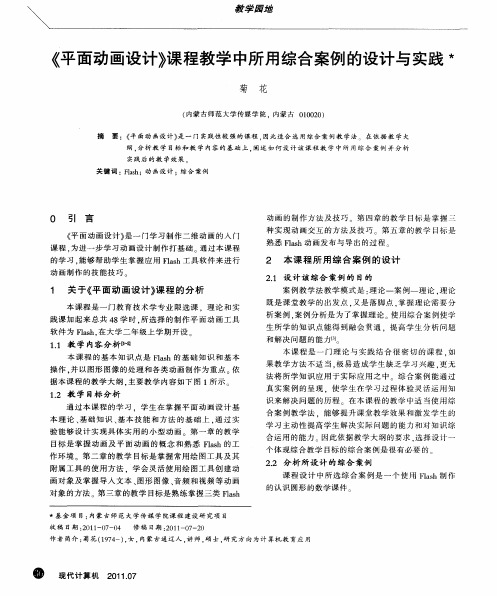 《平面动画设计》课程教学中所用综合案例的设计与实践