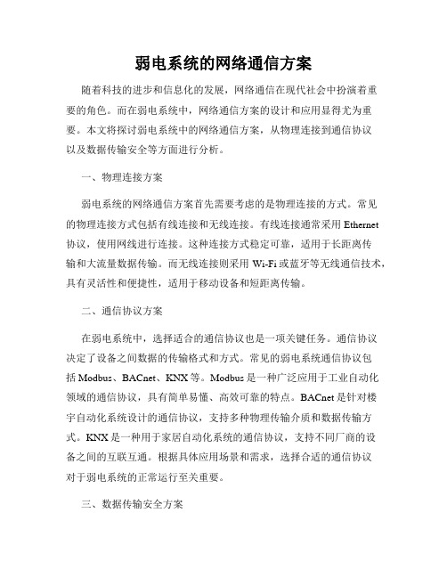 弱电系统的网络通信方案