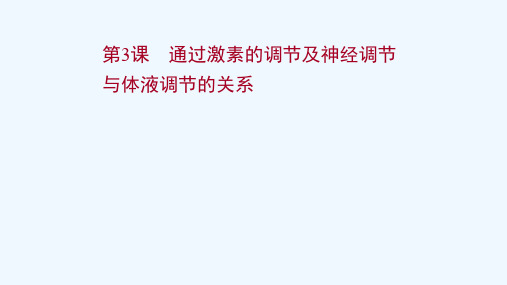 江苏专用2022版高考生物一轮复习第八单元生命活动的调节第3课通过激素的调节及神经调节与体液调节的关