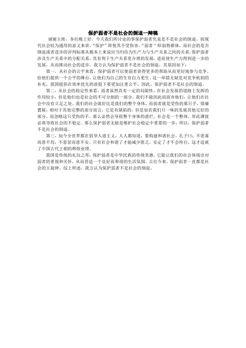 保护弱者不是社会的倒退一辩稿