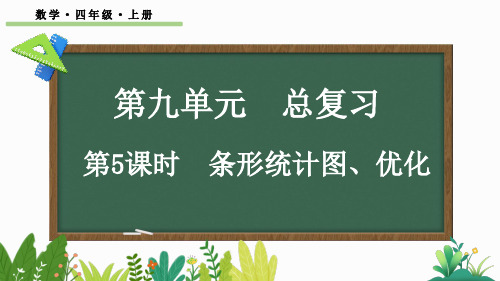 四年级数学上册教学课件《条形统计图、优化》