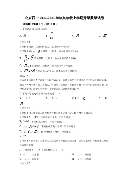 2022-2023学年北京市西城区第四中学九年级上学期开学数学试卷带讲解