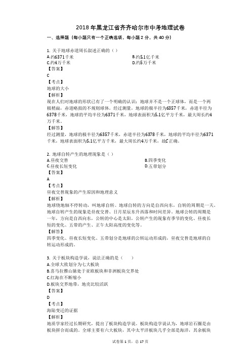 2018年黑龙江省齐齐哈尔市中考地理试卷