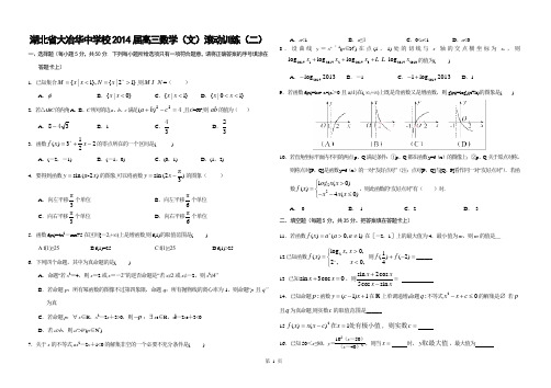 湖北省大冶华中学校2014届高三数学(文)滚动训练(二)