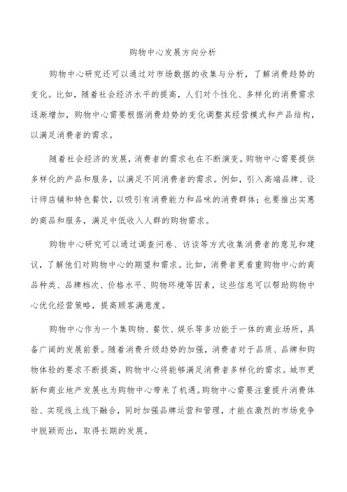 购物中心发展方向分析