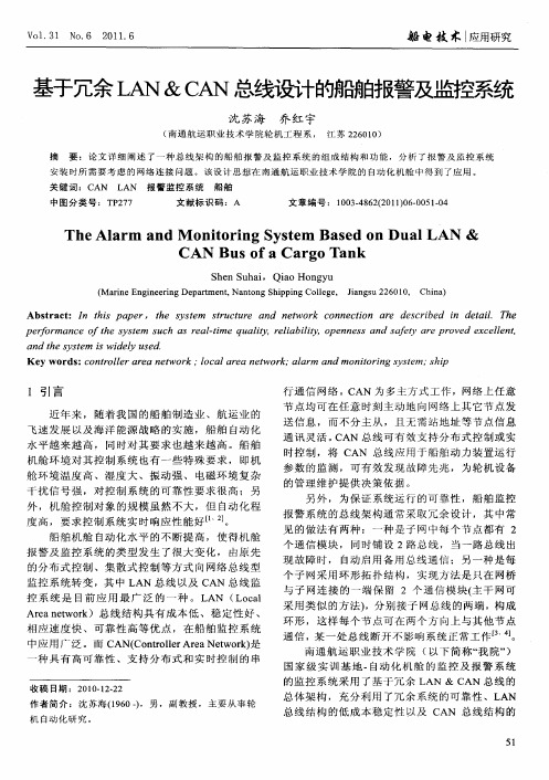 基于冗余LAN&CAN总线设计的船舶报警及监控系统