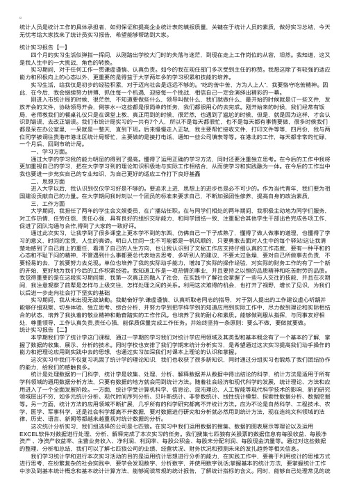 统计实习报告【三篇】