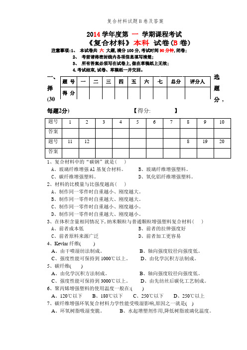 复合材料试题B卷及答案