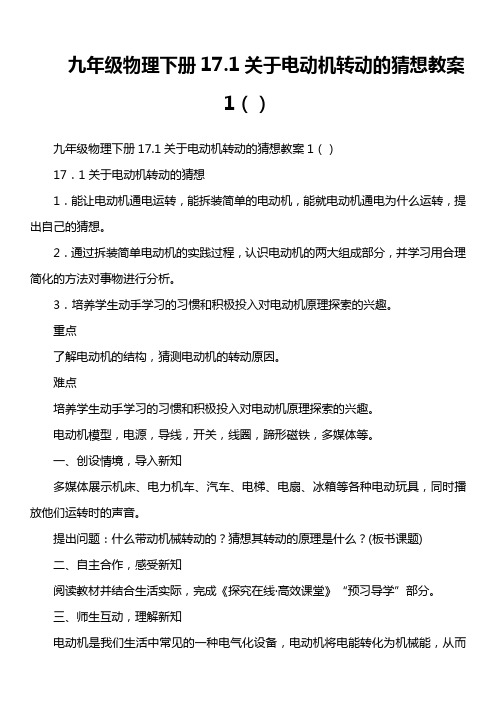九年级物理下册17.1关于电动机转动的猜想教案1()