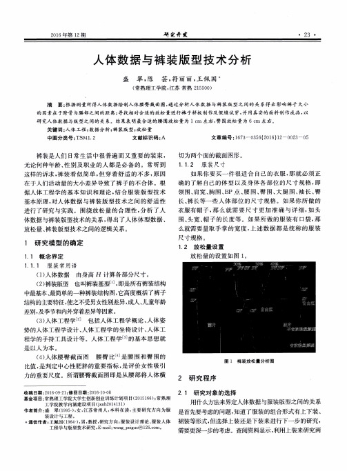 人体数据与裤装版型技术分析