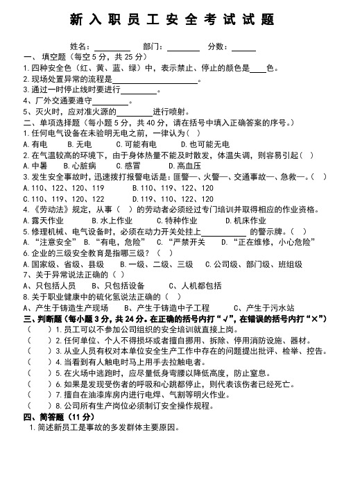 新 入 职 员 工 安 全 考 试 试 题 (公司级)