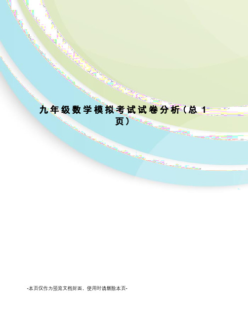 九年级数学模拟考试试卷分析