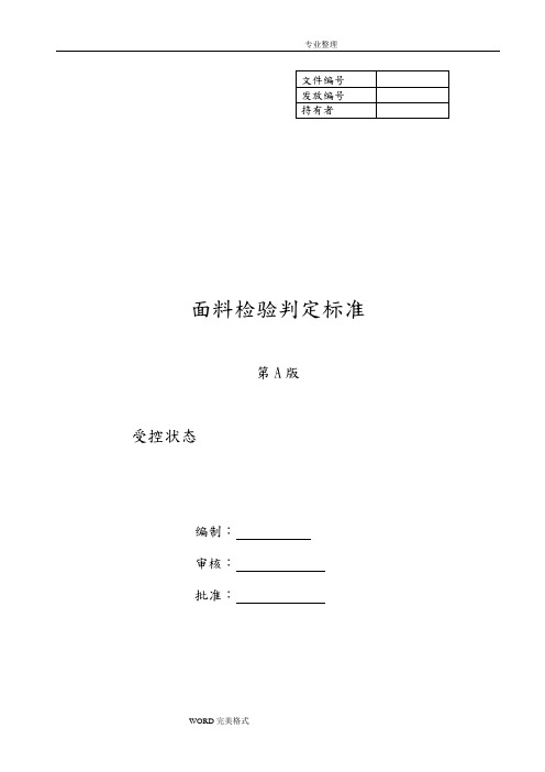 面料检验规定和判定标准