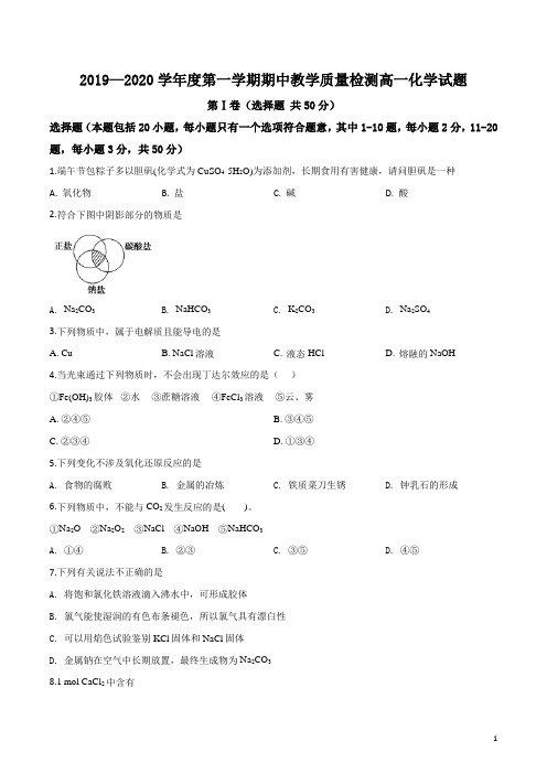 高一上学期期中考试化学试题(原卷版)