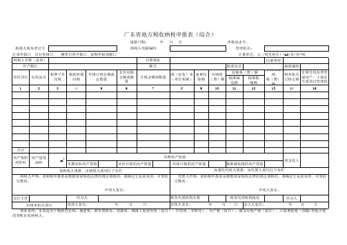 广东省地方税收纳税申报表(综合)