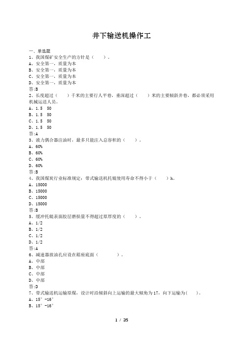 机电处-井下输送机操作工题库