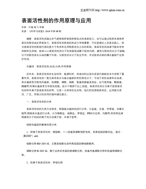 表面活性剂的作用原理与应用