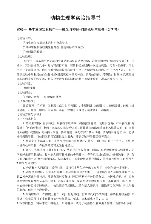 《第二部分动物生理学》实验指导书.docx