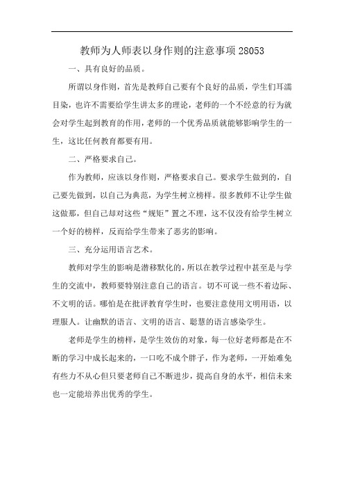 教师为人师表以身作则的注意事项28053