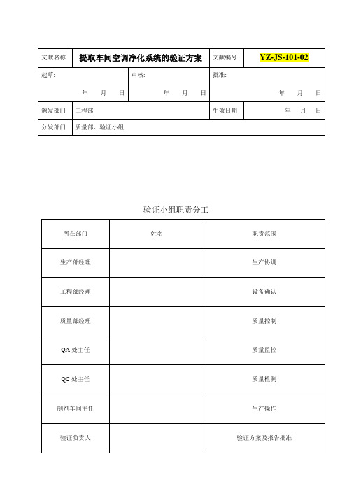 提取空气净化系统验证方案