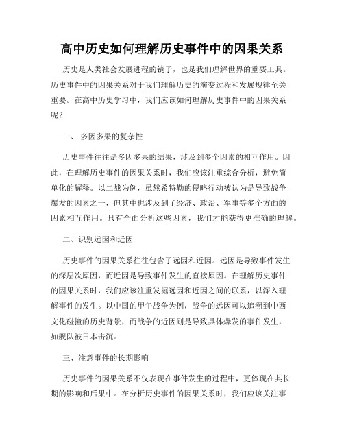 高中历史如何理解历史事件中的因果关系