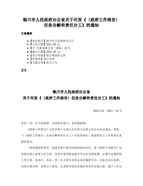 银川市人民政府办公室关于印发《〈政府工作报告〉任务分解和责任分工》的通知