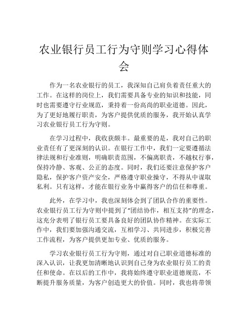 农业银行员工行为守则学习心得体会