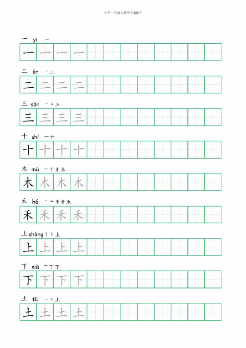 小学一年级上册生字带拼音100个（含拼音、笔顺、田字格）