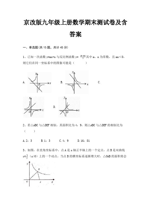 完整版京改版九年级上册数学期末测试卷及含答案