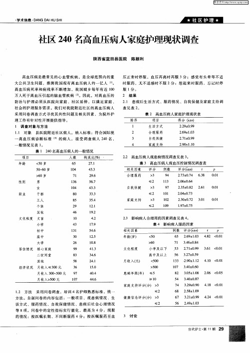 社区240名高血压病人家庭护理现状调查