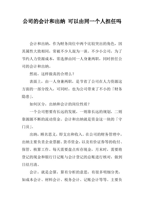 公司的会计和出纳 可以由同一个人担任吗