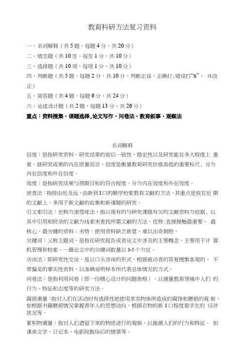 教育科学研究方法复习资料文库.doc