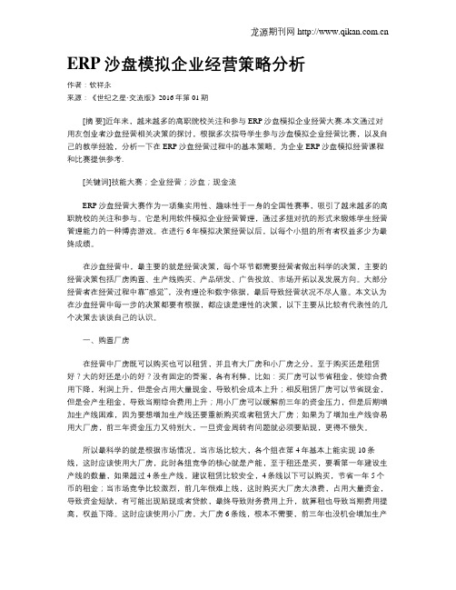 ERP沙盘模拟企业经营策略分析